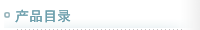 產(chǎn)品目錄